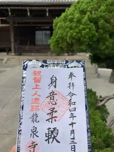 龍泉寺の御朱印