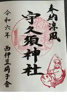 宇久須神社の御朱印