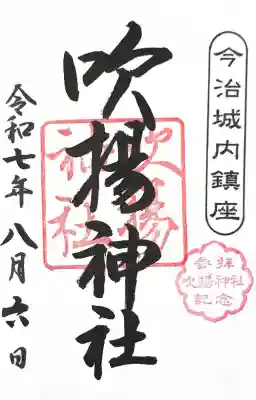 吹揚神社(愛媛県)