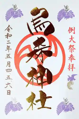 烏森神社の御朱印