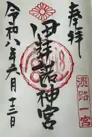 伊弉諾神宮の御朱印