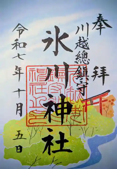 川越氷川神社の御朱印