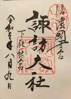 諏訪大社下社秋宮の御朱印