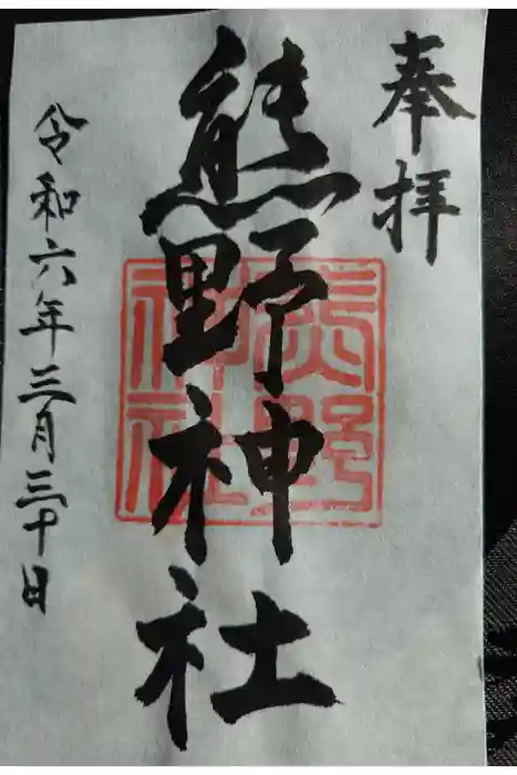 熊野神社の御朱印