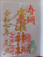 廣瀬神社の御朱印