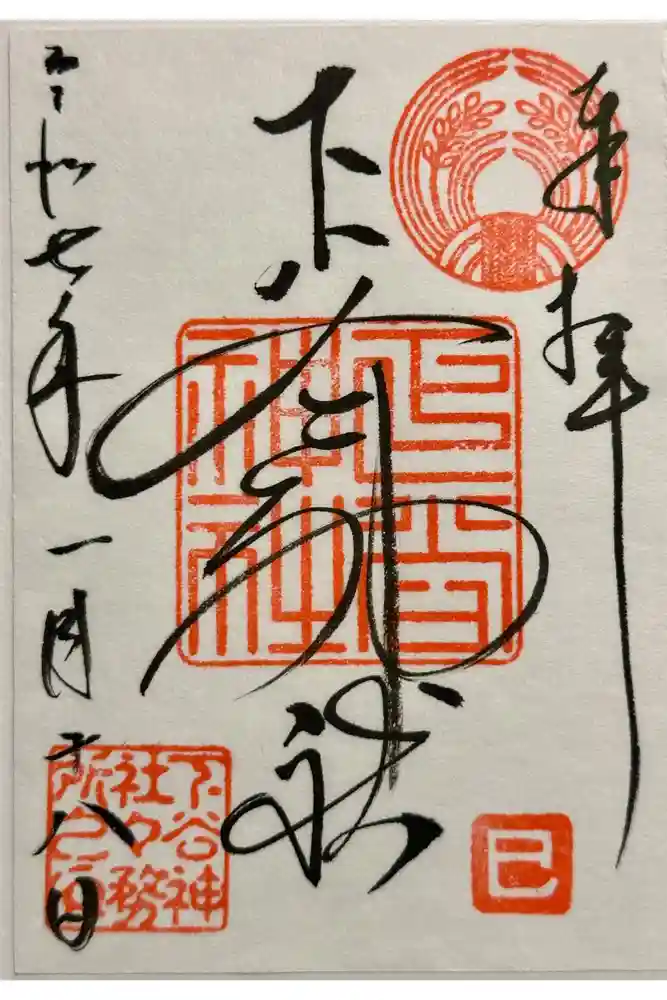 下谷神社の御朱印