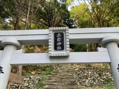 立岩神社（山方比古神社境内社）(徳島県)
