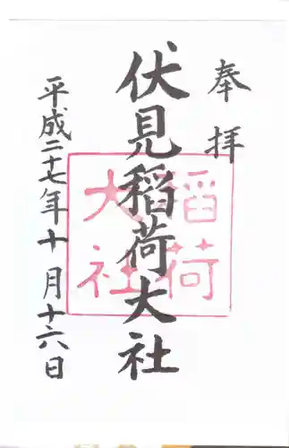 伏見稲荷大社の御朱印