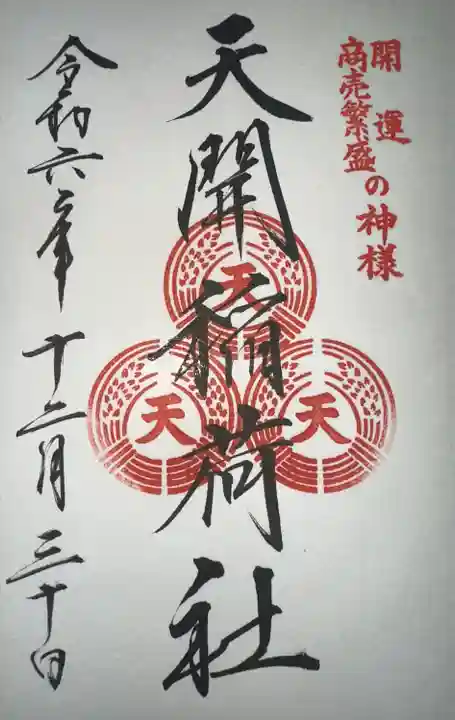 天開稲荷社の御朱印