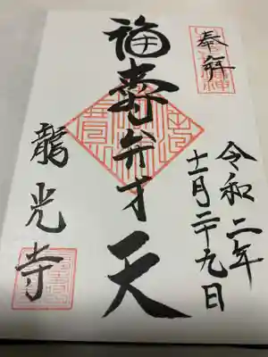 龍光寺の御朱印