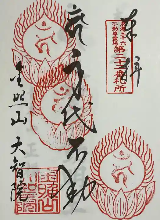 大智院(清水寺大智院)の御朱印