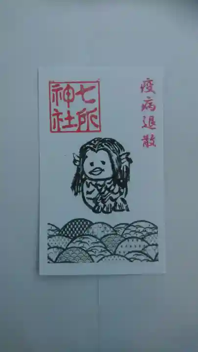 七所神社の授与品その他