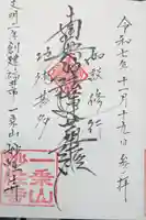 妙性寺の御朱印