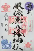椴法華八幡神社の御朱印