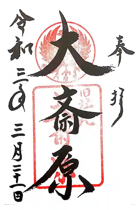 大斎原（熊野本宮大社旧社地）の御朱印