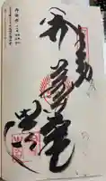 恩山寺の御朱印
