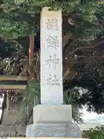 胡録神社(千葉県)