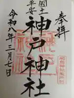 神戸神社(前鳥神社境内社)(神奈川県)