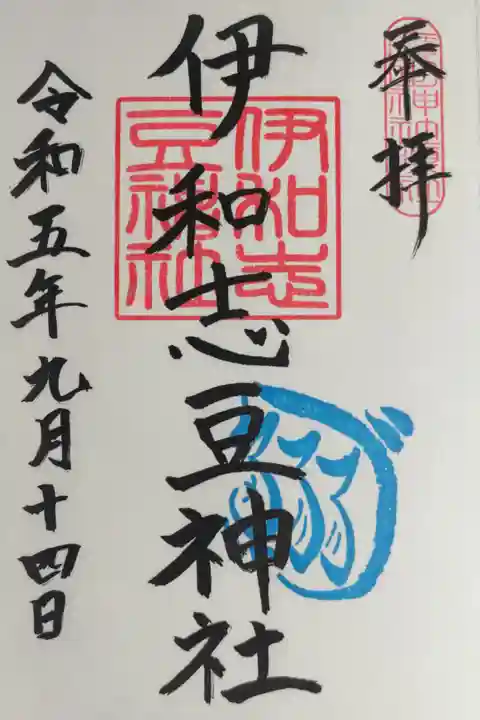 廣田神社境内摂社の伊和志豆神社の御朱印。鰯(イワシ)の絵