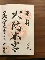 秋葉山本宮 秋葉神社 下社の御朱印