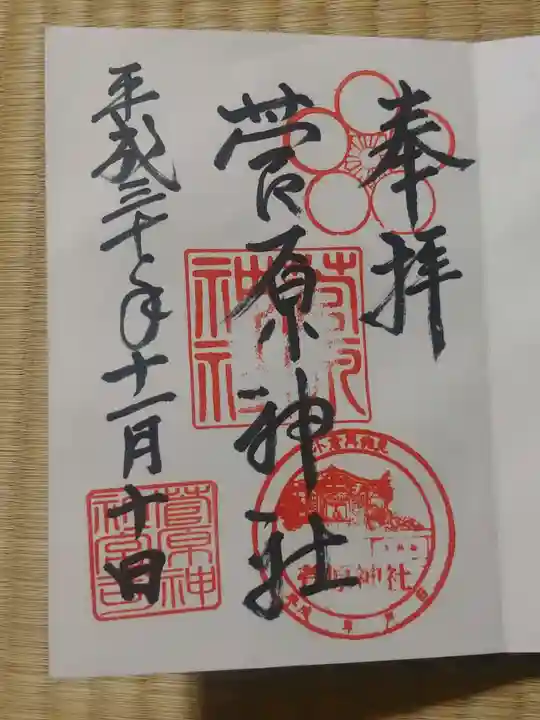 菅原神社の御朱印