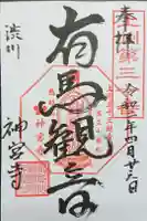 神宮寺の御朱印