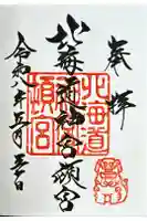 北海道神宮頓宮の御朱印