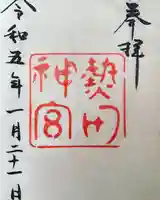 熱田神宮の御朱印