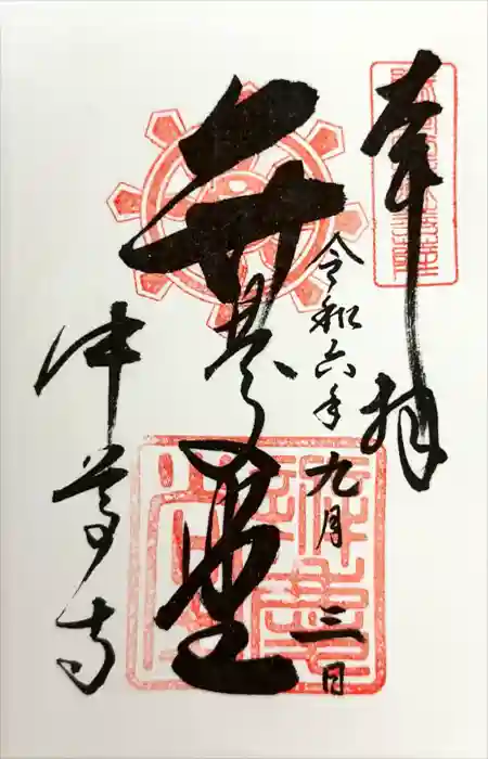 中尊寺の御朱印