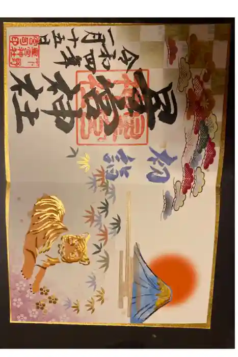 下野 星宮神社の御朱印