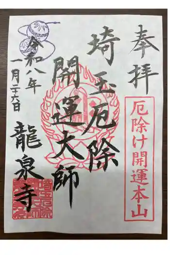 埼玉厄除け開運大師・龍泉寺(切り絵御朱印発祥の寺)の御朱印 2026年01月