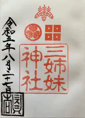 三姉妹神社の御朱印