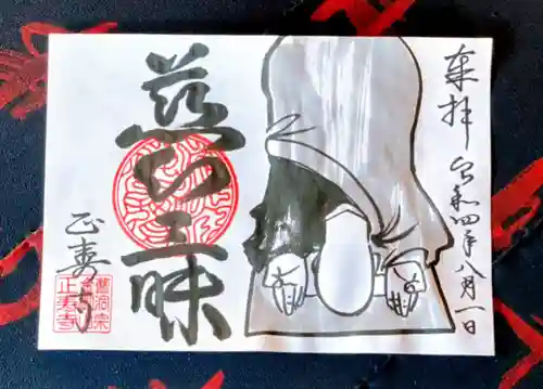 正寿寺の御朱印