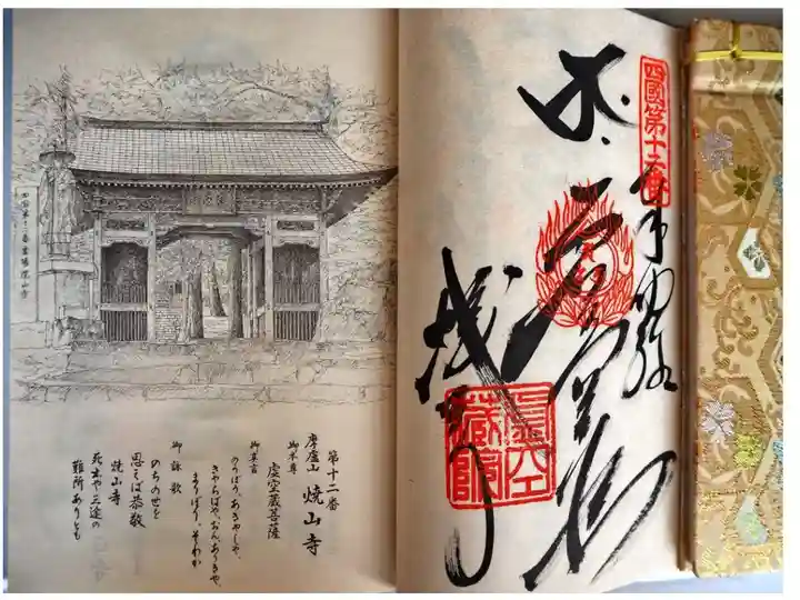 四国八十八ヶ所 十二番 焼山寺の納経