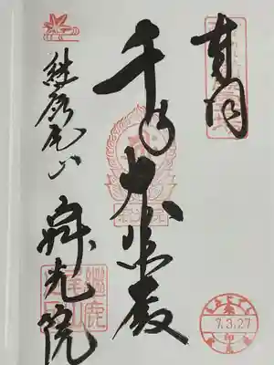 犬山寂光院の御朱印