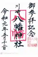 八幡神社の御朱印