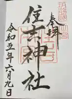住吉神社の御朱印