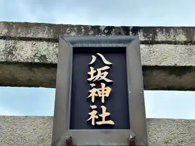 八坂神社(奈良県)