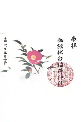 函館伏白稲荷神社の御朱印