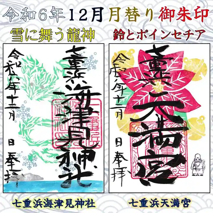 七重浜海津見神社(北海道)