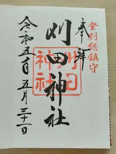 刈田神社(北海道)