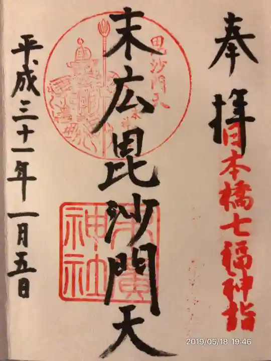末廣神社の御朱印