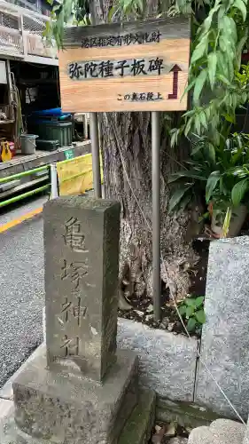 亀塚稲荷神社(東京都)