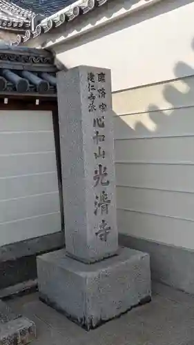 光清寺(京都府)