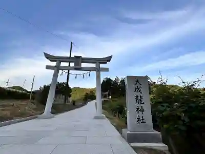大成龍神社の{uncategorized: "未分類", other: "その他", undefined: "問題あり", building: "その他建物", grave: "お墓", sacred_gate: "鳥居", guardian: "狛犬", statue: "像", buddha: "仏像", history: "歴史", nature: "自然", garden: "庭園", animal: "動物", pagoda: "塔", temizu: "手水舎", mountain_gate: "山門・神門", sanctuary: "本殿・本堂", subordinate: "末社・摂社", art: "芸術", scenery: "景色", jizo: "地蔵", ema: "絵馬", goshuin: "御朱印", omikuji: "おみくじ", items: "授与品その他", amulet: "お守り", goshuincho: "御朱印帳", eats: "食事", festival: "お祭り", votive_dance: "神楽", shichigosan: "七五三参", wedding: "結婚式", experience: "体験その他", initially: "初詣", around: "周辺", anti_infection: "感染症対策"}