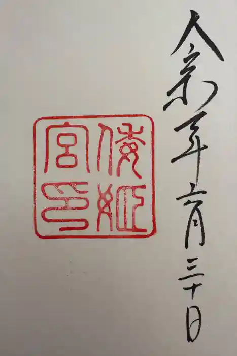 倭姫宮（皇大神宮別宮）の御朱印