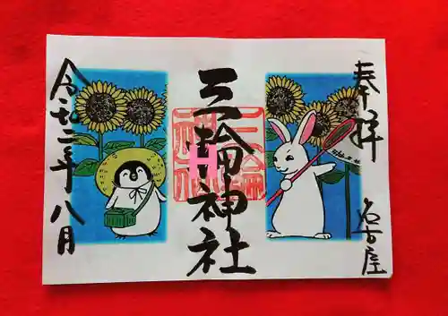 三輪神社の御朱印