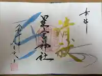 星宮神社の御朱印