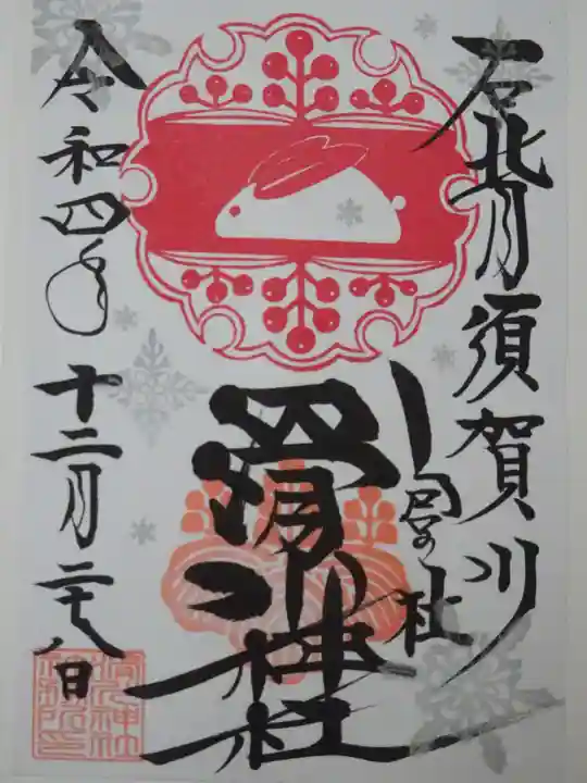滑川神社 - 仕事と子どもの守り神の御朱印