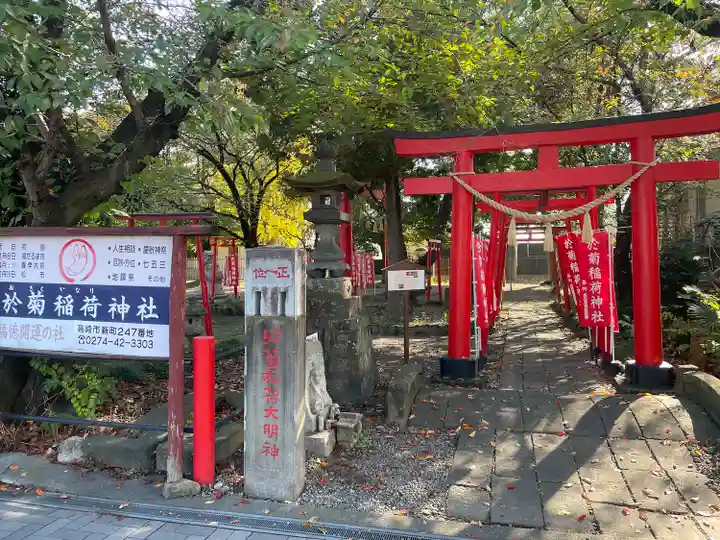 於菊稲荷神社(群馬県)